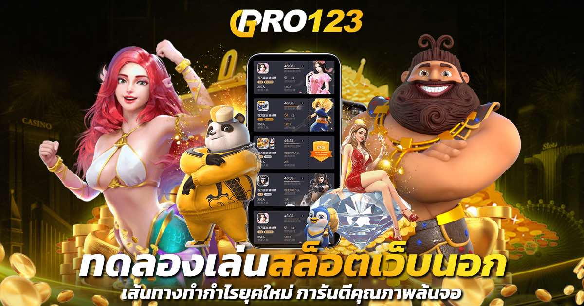 ทดลองเล่นสล็อตเว็บนอก เส้นทางทำกำไรยุคใหม่ การันตีคุณภาพล้นจอ