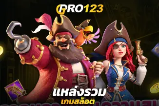 แหล่งรวมเกมสล็อต