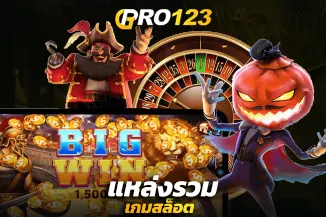แหล่งรวมเกมสล็อต เว็บเดียว เล่นได้ทุกที่ทุกเวลา มาแรงที่สุดในตอนนี้
