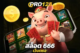 สล็อต 666 เว็บตรง รวมสล็อตแตกบ่อย ทุกค่าย จ่ายจริง สุดปัง