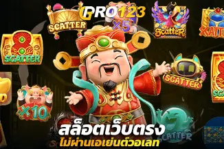 สล็อตเว็บตรงไม่ผ่านเอเย่นต์วอเลท