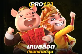 เกมสล็อตที่แตกง่ายที่สุด